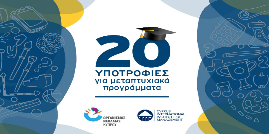 Ο Οργανισμός Νεολαίας Κύπρου παραχωρεί 20 υποτροφίεςγια μεταπτυχιακά προγράμματα σε συνεργασία με το CIIM – CyprusInternationalInstituteofManagement